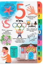 Книжка з секретними віконцями. Цифри. Розумна книжка. Image №7