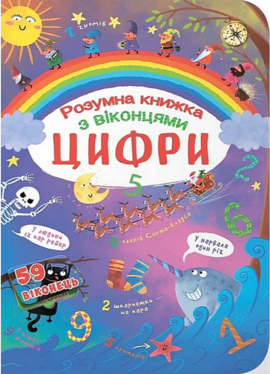 Книжка з секретними віконцями. Цифри. Розумна книжка