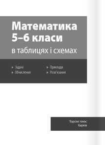 Математика в таблицях і схемах. 5-6 класи. Image №10