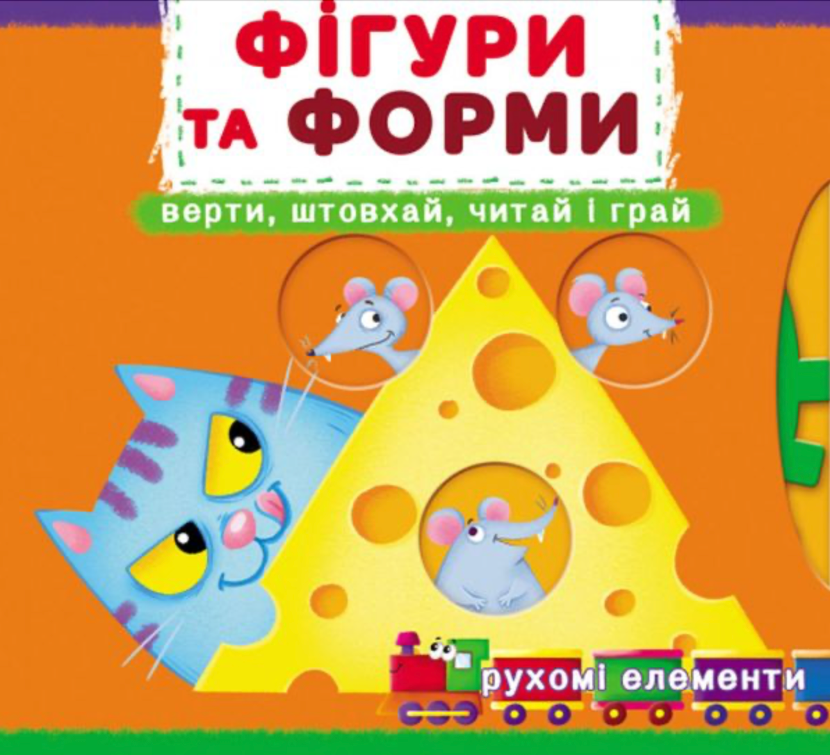 Перша книжка з рухомими елементами. Фігури та форми....