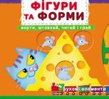 Перша книжка з рухомими елементами. Фігури та форми. Верти, штовхай, читай і грай