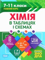 ЗНО і ДПА. Хімія в таблицях і схемах. 7-11 класи