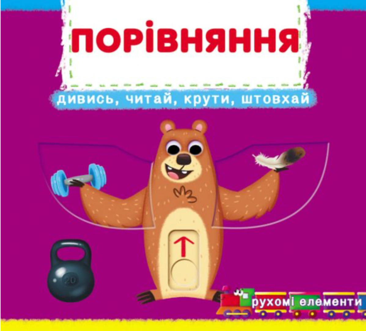 Перша книжка з рухомими елементами. Порівняння. Дивись,...