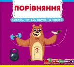 Перша книжка з рухомими елементами. Порівняння. Дивись, читай, крути, штовхай
