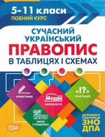 ЗНО і ДПА. Сучасний український правопис в таблицях і схемах. 5-11 класи
