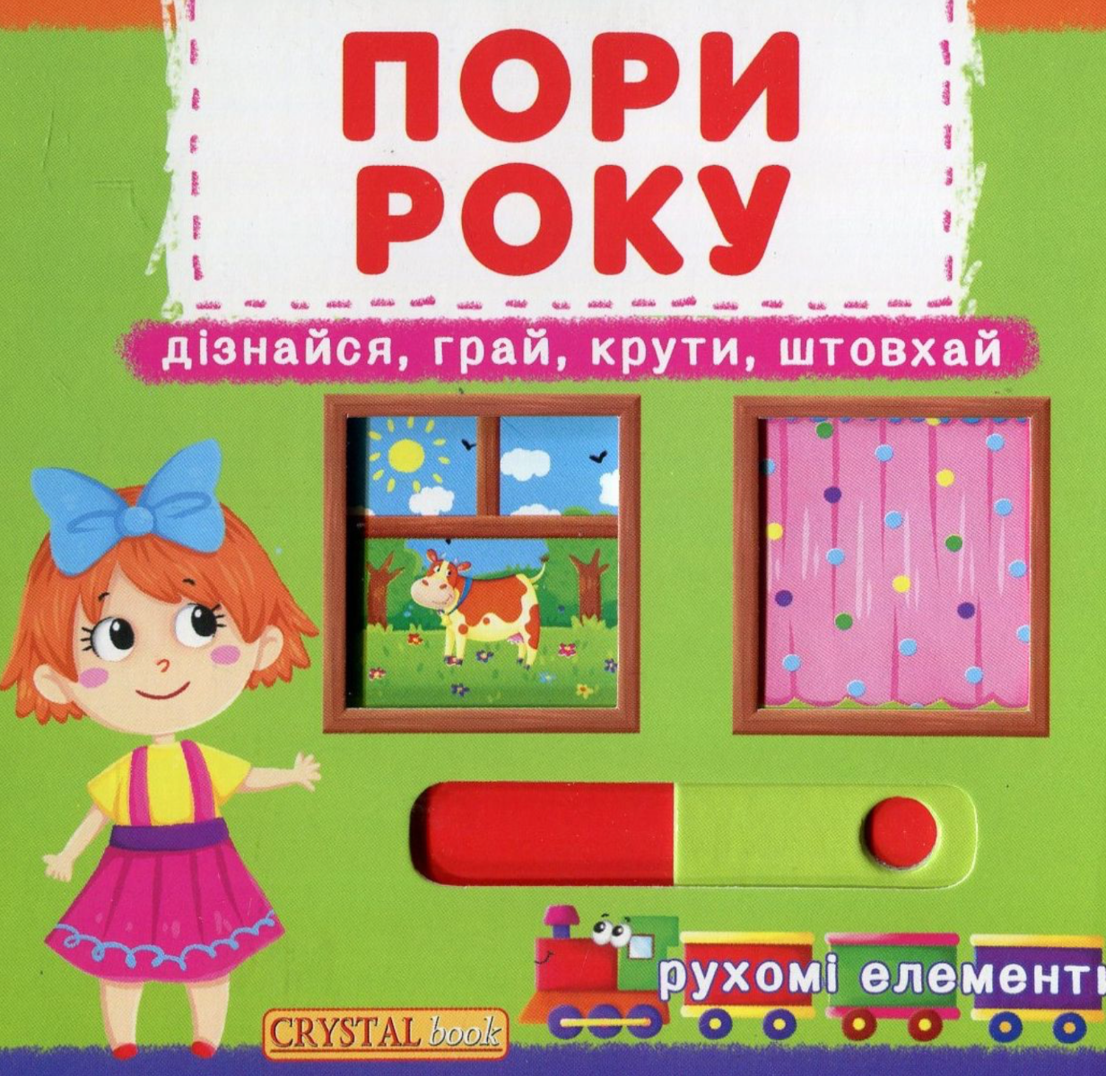 Перша книжка з рухомими елементами. Пори року. Дізнайся,...