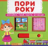 Перша книжка з рухомими елементами. Пори року. Дізнайся, грай, крути, штовхай