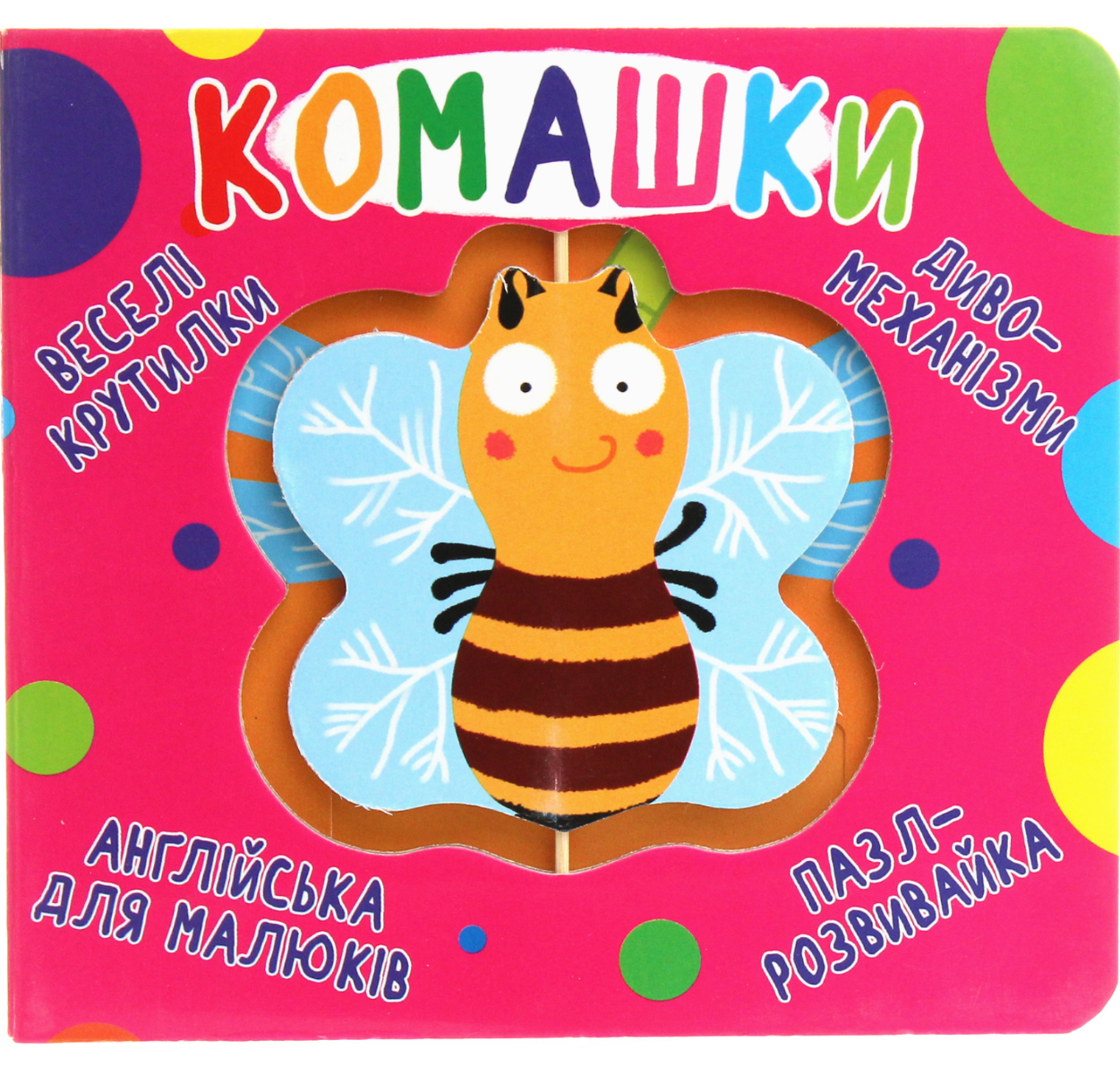 Веселі крутилки. Комашки. 0+