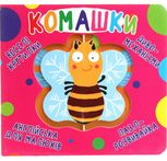 Веселі крутилки. Комашки. 0+