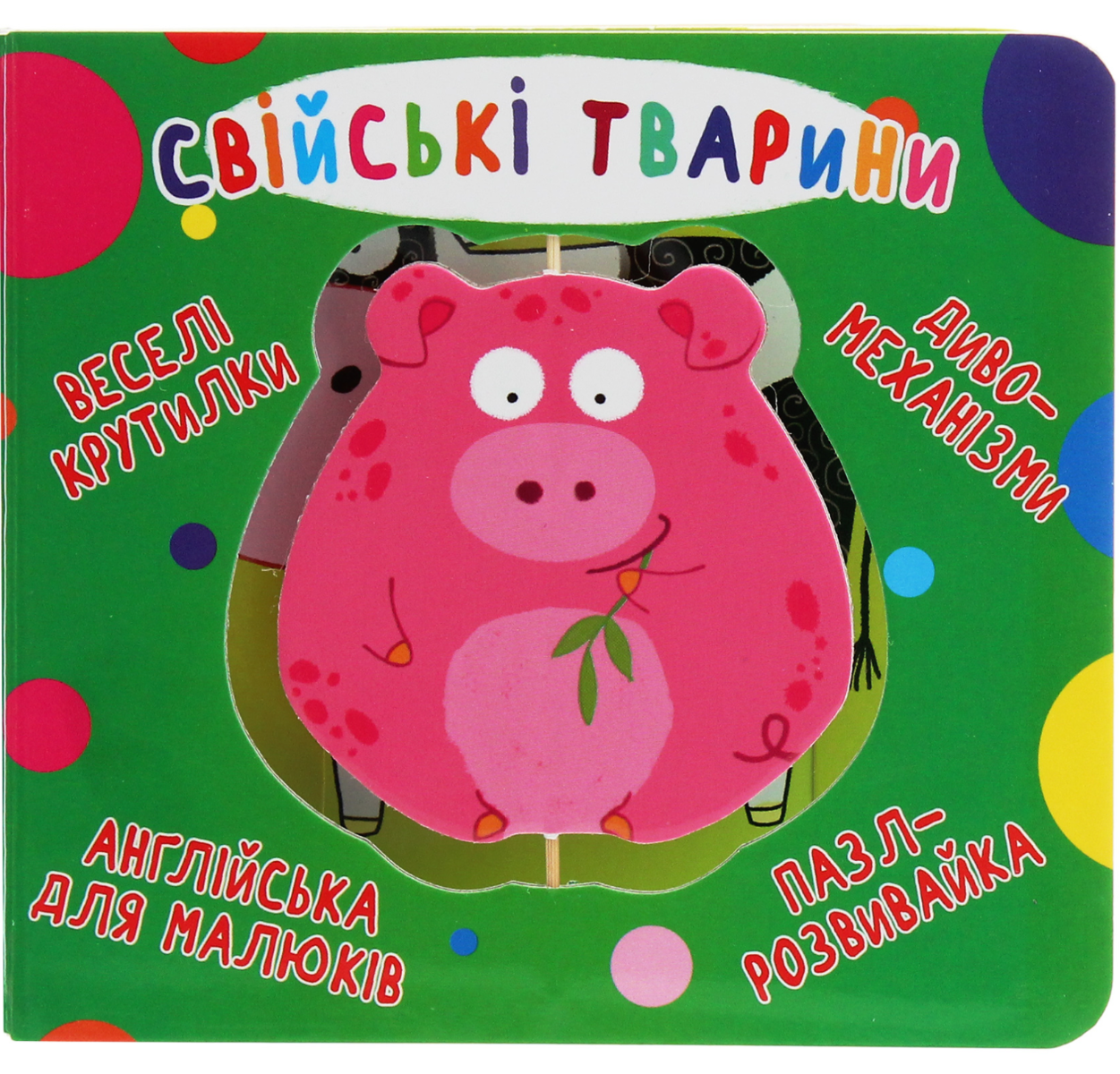 Веселі крутилки. Свійські тварини. 0+