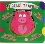 Веселі крутилки. Свійські тварини. 0+