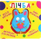 Веселі крутилки. Лічба. 0+. Image №1