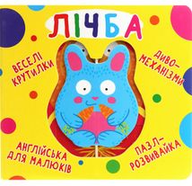 Веселі крутилки. Лічба. 0+. Image №1