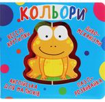 Веселі крутилки. Кольори. 0+
