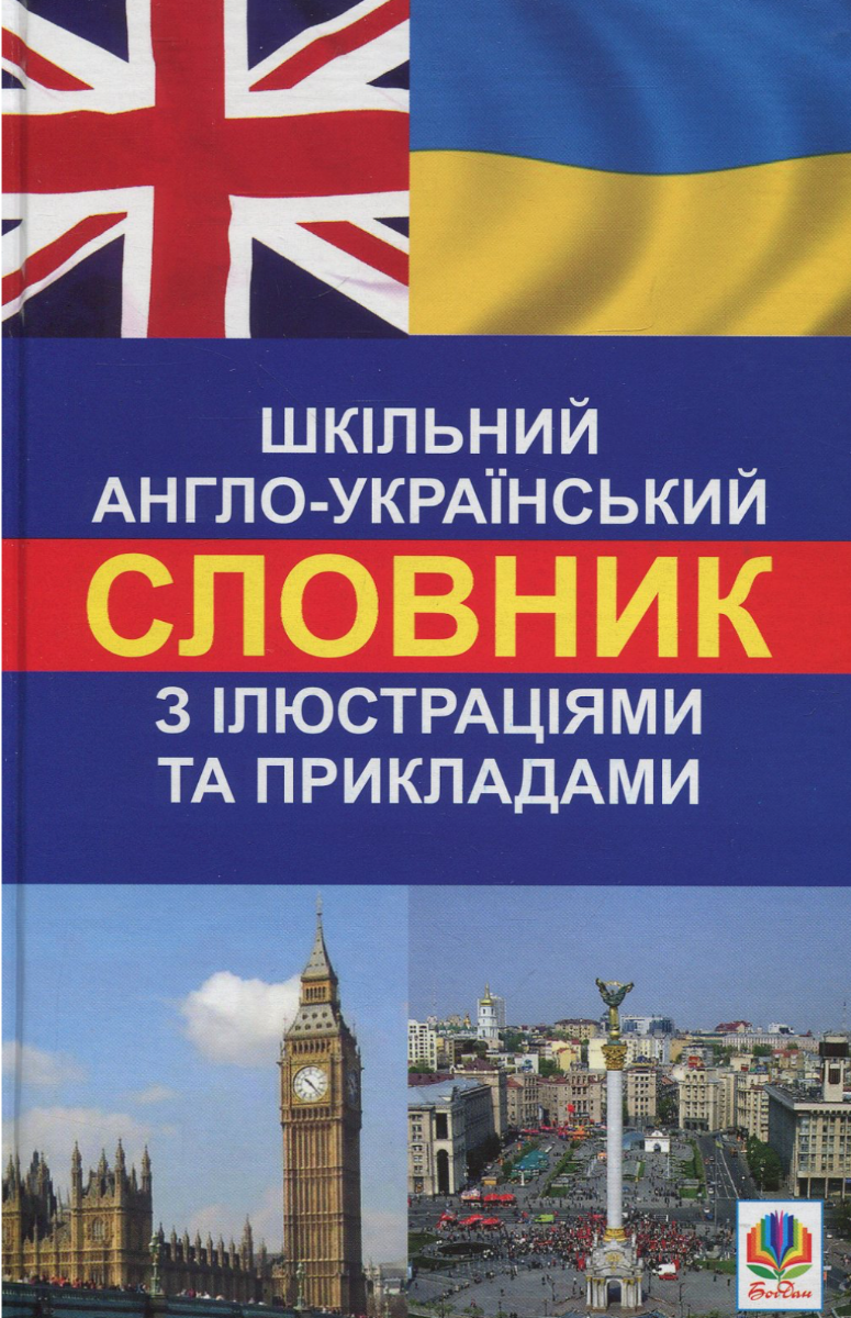 Обкладинка Шкільний англо-український словник з ілюстраціями і прикладами