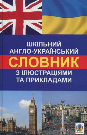 Шкільний англо-український словник з ілюстраціями і прикладами — фото 4