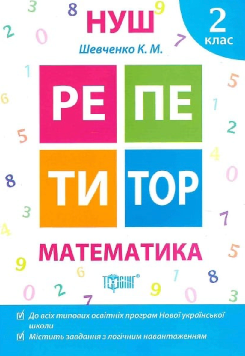 НУШ. Репетитор. Математика. 2 клас