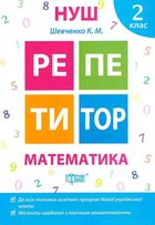 НУШ. Репетитор. Математика. 2 клас. Image №2