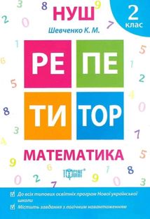 НУШ. Репетитор. Математика. 2 клас. Image №2