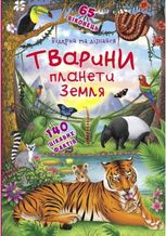 Книжка з секретними віконцями. Відкрий та дізнайся. Тварини планети Земля