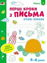 Перші кроки з письма. Рівень 2. 4-6 років