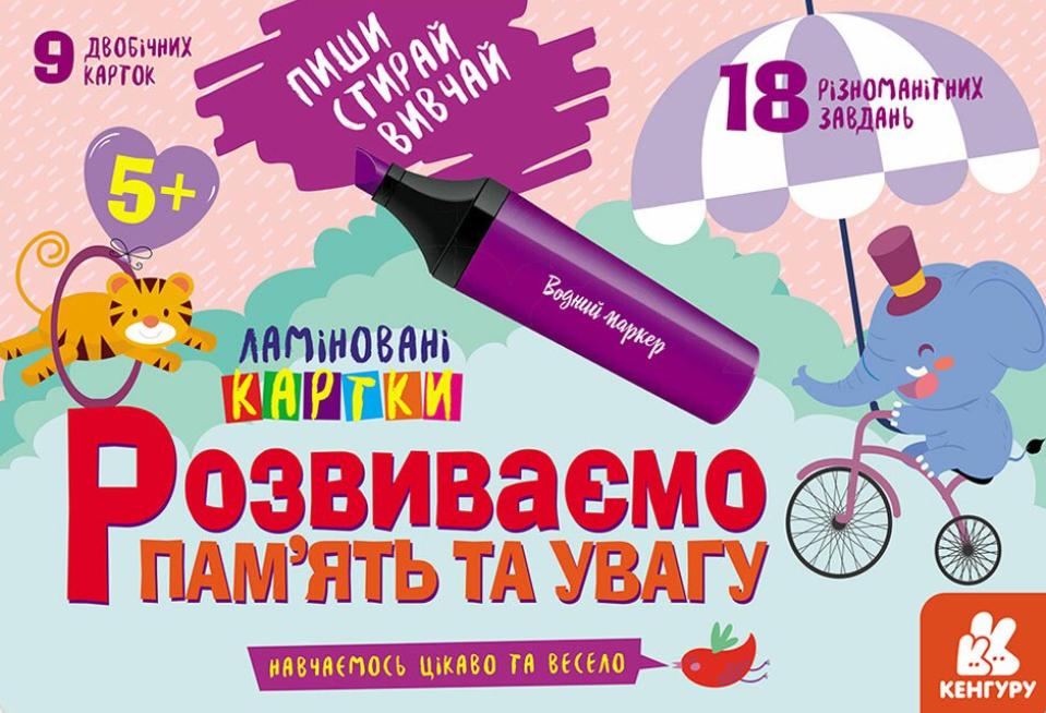 Пиши. Стирай. Вивчай. Розвиваємо пам'ять та увагу....