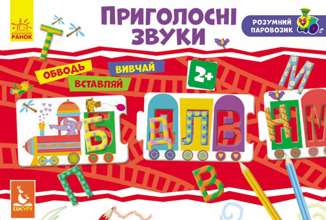 Розумний паровозик. Приголосні звуки. 2+