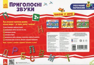 Розумний паровозик. Приголосні звуки. 2+ — фото 5