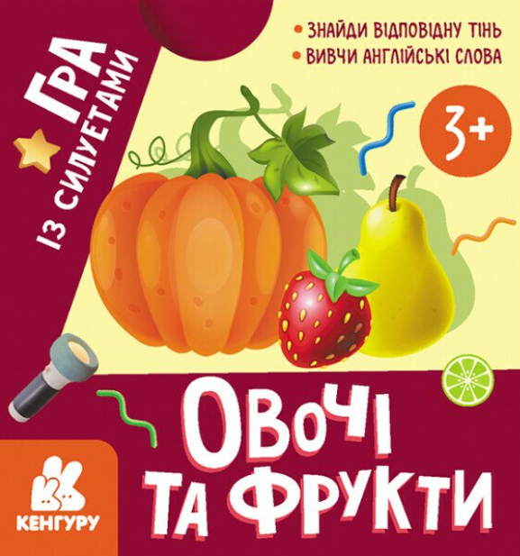 Гра із силуетами. Овочі та фрукти