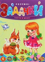 Завтра в школу. Розумні задачки