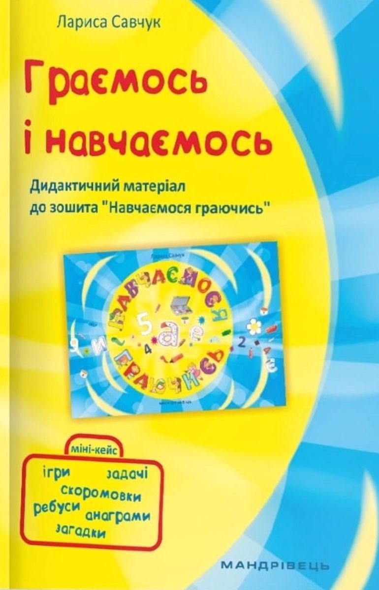 Граємось і Навчаємось. Дидактичний матеріал до зошита...