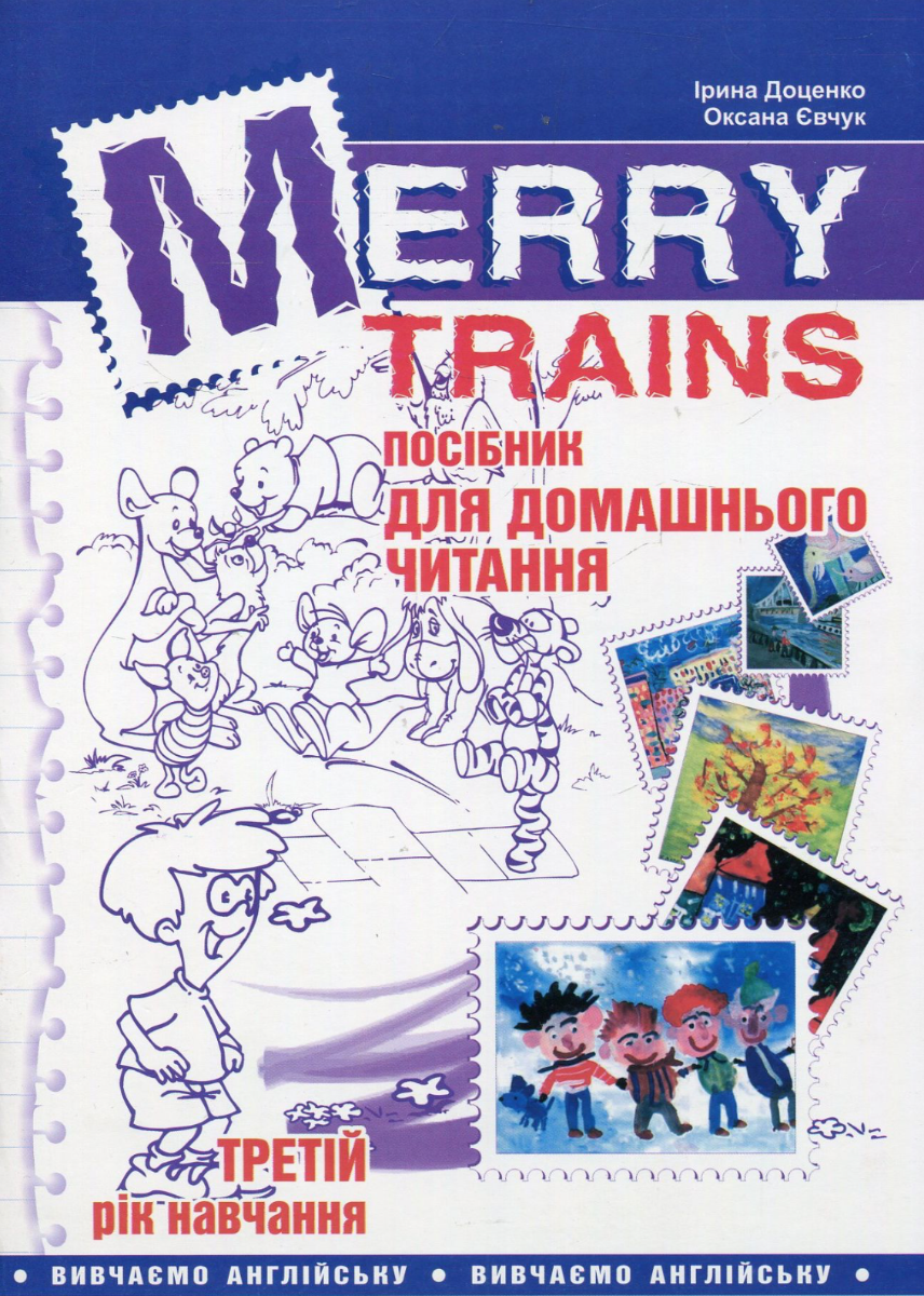 Merry Trains. Посібник для домашнього читання з англійської...