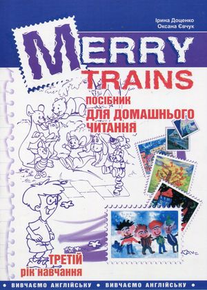 Merry Trains. Посібник для домашнього читання з англійської мови. Третій рік навчання — фото 3