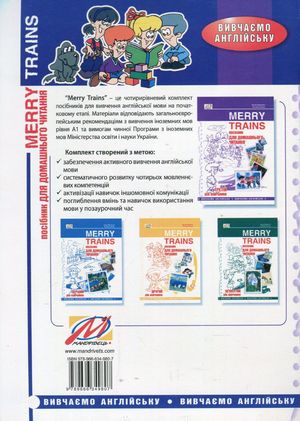 Merry Trains. Посібник для домашнього читання з англійської мови. Третій рік навчання — фото 4