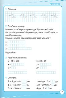 НУШ. Репетитор. Математика. 4 клас. Зображення №9