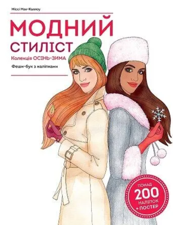 Модний стиліст. Колекція осінь-зима. Фешн-бук з наліпками