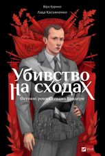 Убивство на сходах. Останні роки Степана Бандери