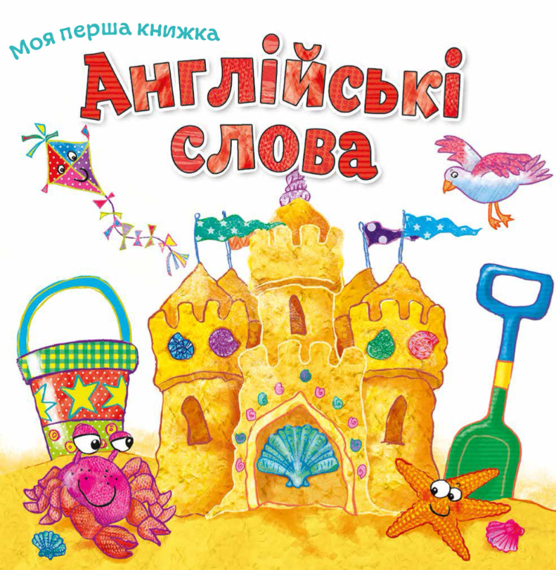 Обкладинка Англійські слова
