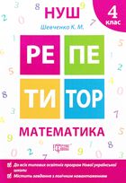 НУШ. Репетитор. Математика. 4 клас. Зображення №2
