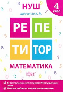 НУШ. Репетитор. Математика. 4 клас. Зображення №2