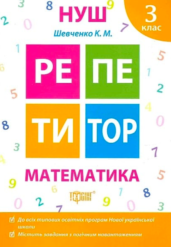 НУШ. Репетитор. Математика. 3 клас
