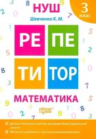 НУШ. Репетитор. Математика. 3 клас. Зображення №8