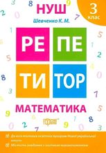 НУШ. Репетитор. Математика. 3 клас