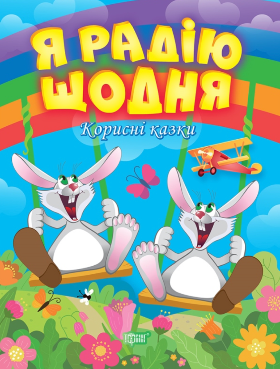 Обкладинка Корисні казки. Я радію щодня