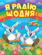 Корисні казки. Я радію щодня. Зображення №6