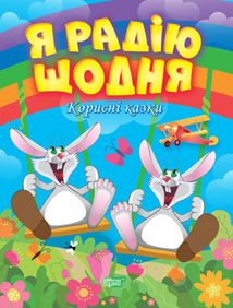 Корисні казки. Я радію щодня. Зображення №6