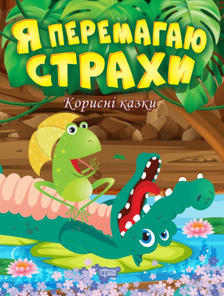 Обкладинка Корисні казки. Я перемагаю страхи