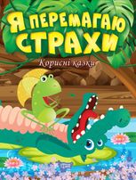 Корисні казки. Я перемагаю страхи