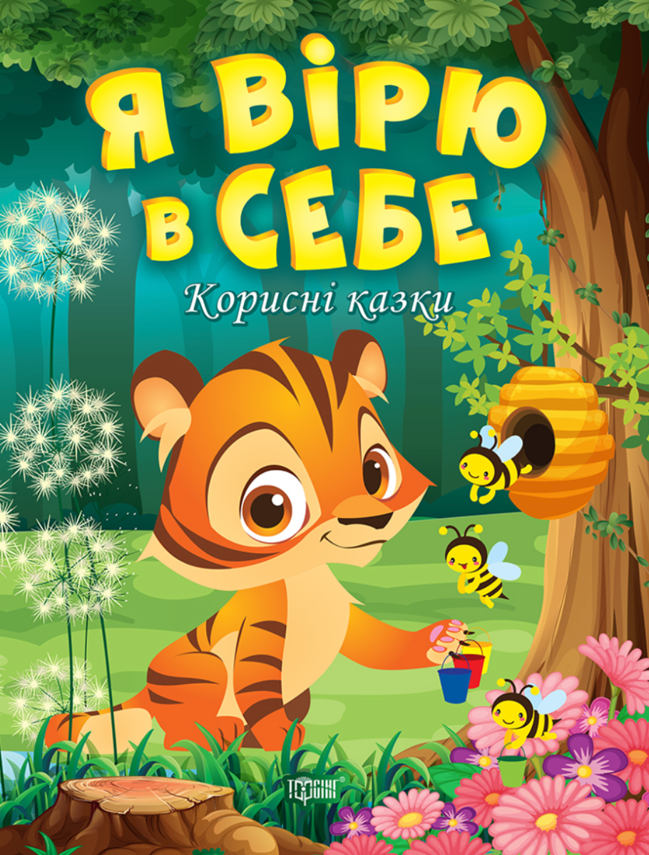 Я вірю в себе. Корисні казки