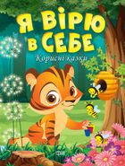 Корисні казки. Я вірю в себе. Image №6